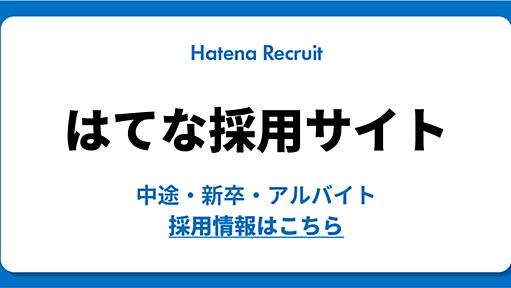 社員インタビュー・座談会 - 株式会社はてな