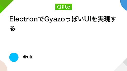 ElectronでGyazoっぽいUIを実現する - Qiita