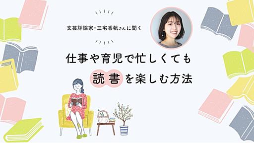 忙しくて本が読めない、積読してしまうという人へ。三宅香帆さん「また必ず読めるときがやってくる」 #読書 - りっすん by イーアイデム