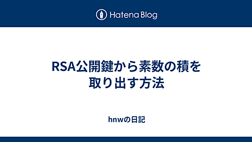 RSA公開鍵から素数の積を取り出す方法 - hnwの日記