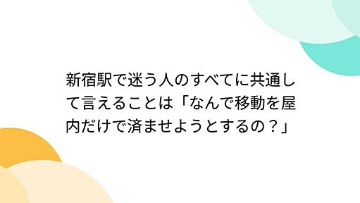 新宿駅で迷う人のすべてに共通して言えることは「なんで移動を屋内だけで済ませようとするの？」