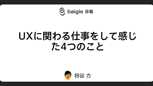 UXに関わる仕事をして感じた4つのこと | ベイジの日報