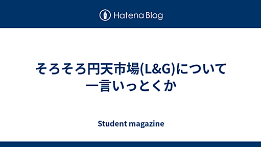 そろそろ円天市場(L&G)について一言いっとくか - Student magazine