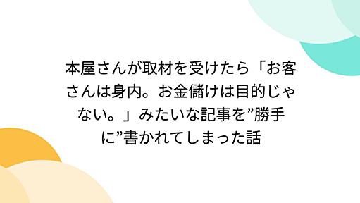 本屋さんが取材を受けたら「お客さんは身内。お金儲けは目的じゃない。」みたいな記事を”勝手に”書かれてしまった話