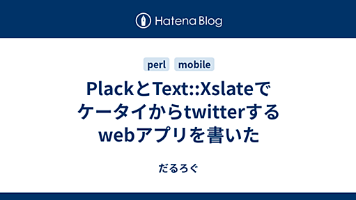 PlackとText::Xslateでケータイからtwitterするwebアプリを書いた - だるろぐ