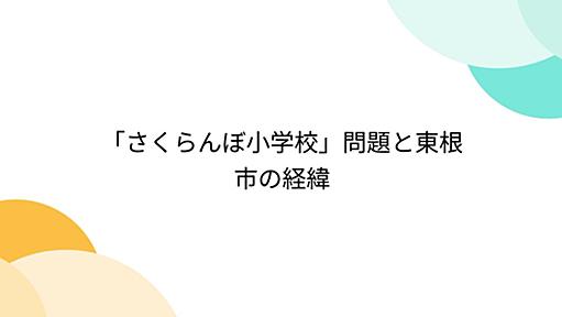 「さくらんぼ小学校」問題と東根市の経緯