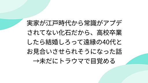 実家が江戸時代から常識がアプデされてない化石だから、高校卒業したら結婚しろって遠縁の40代とお見合いさせられそうになった話→未だにトラウマで目覚める