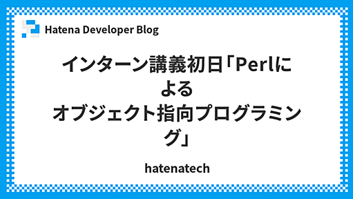 インターン講義初日「Perlによるオブジェクト指向プログラミング」 - Hatena Developer Blog