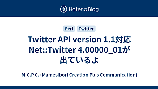 Twitter API version 1.1対応Net::Twitter 4.00000_01が出ているよ - M.C.P.C. (Mamesibori Creation Plus Communication)