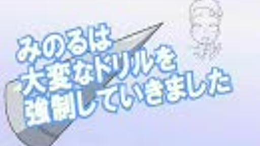 【白石】みのるは大変なドリルを強制していきました【１２０％】