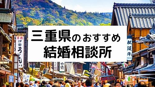 三重県のおすすめ結婚相談所12選！四日市/鈴鹿/津/伊勢の料金・評判を比較【2022年版】