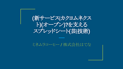 関数とGASを使い分けてスプレッドシートでシステムを作る - ミネムラ珈琲ブログ