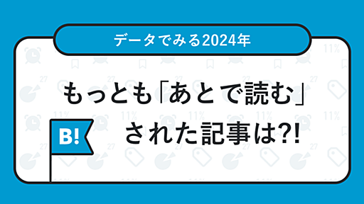 「あとで読む」タグで振り返る2024年 〜今年の「あとで読む」、今年のうちに〜 - はてなブックマーク開発ブログ