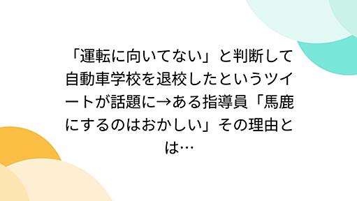 「運転に向いてない」と判断して自動車学校を退校したというツイートが話題に→ある指導員「馬鹿にするのはおかしい」その理由とは…