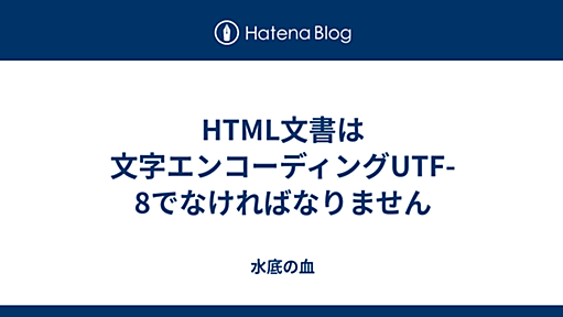 HTML文書は文字エンコーディングUTF-8でなければなりません - 水底の血