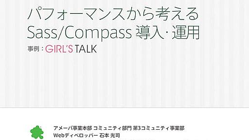 パフォーマンスから考えるSass/Compassの導入・運用