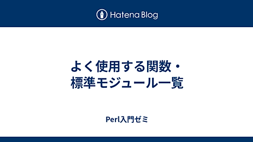 よく使用する関数・標準モジュール一覧 - Perl入門ゼミ