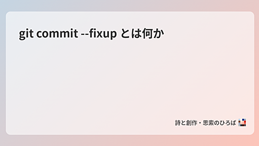 git commit --fixup とは何か - 詩と創作・思索のひろば