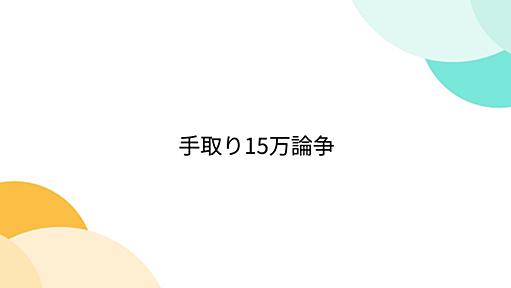 手取り15万論争