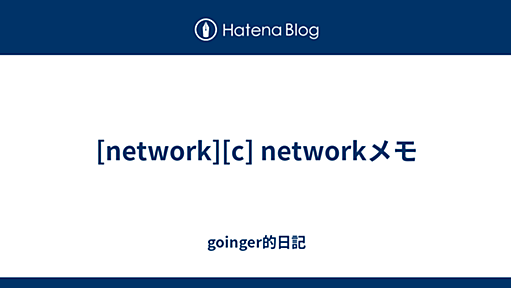 [network][c] networkメモ - goinger的日記