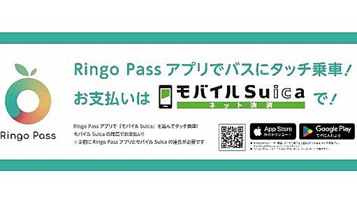 JR東日本、RingoPassアプリ+NFCのバス乗車がモバイルSuica対応