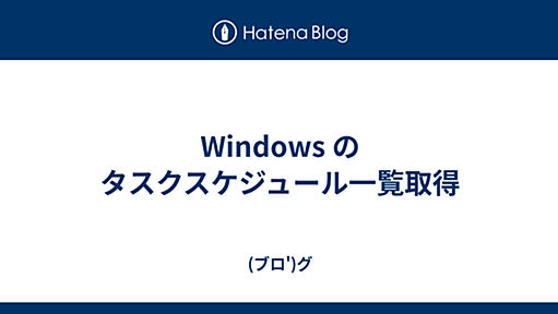 Windows のタスクスケジュール一覧取得 - (ブロ')グ