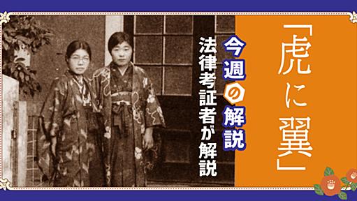 虎に翼 第4週「屈み女に反り男？」を振り返って ｜明治大学