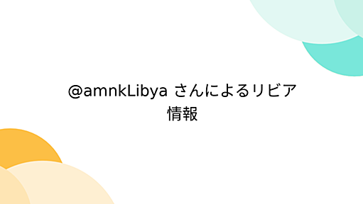 @amnkLibya さんによるリビア情報