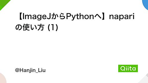 【ImageJからPythonへ】napariの使い方 (1) - Qiita