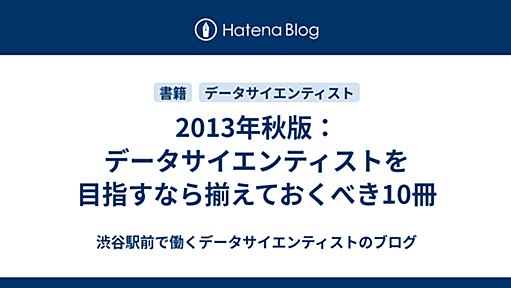 2013年秋版：データサイエンティストを目指すなら揃えておくべき10冊 - 渋谷駅前で働くデータサイエンティストのブログ