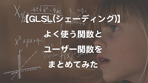 【GLSL(シェーダー)】でよく使う関数とユーザー関数のまとめ【計算編】※随時更新