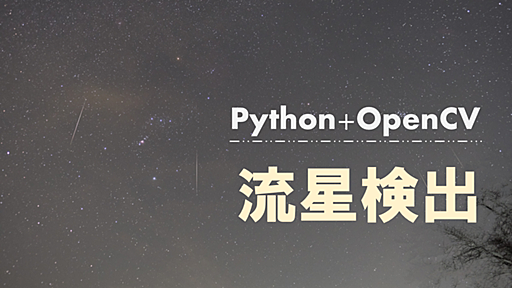 Python+OpenCVで流星群画像を仕分ける