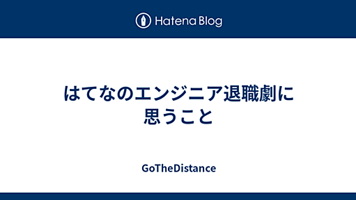 はてなのエンジニア退職劇に思うこと - GoTheDistance