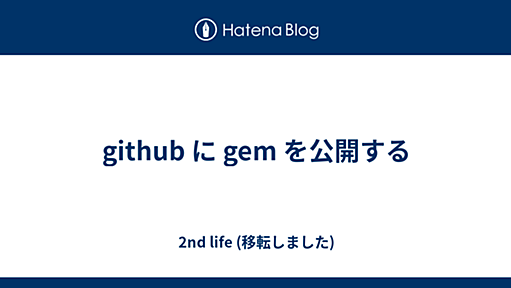 github に gem を公開する - 2nd life (移転しました)