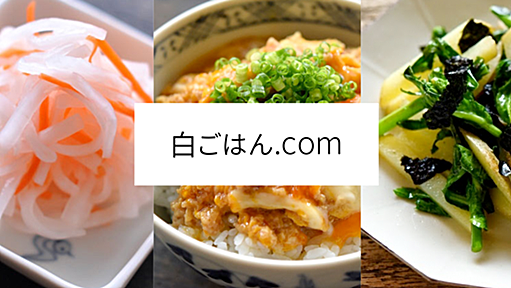 白ごはん.com ： おもてなしから基本まで いちばん丁寧な和食レシピサイト