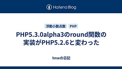 PHP5.3.0alpha3のround関数の実装がPHP5.2.6と変わった - hnwの日記