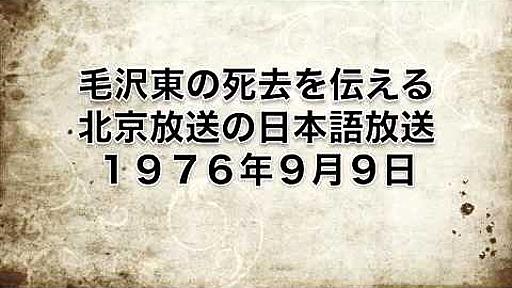 毛沢東の死去を伝える北京放送の日本語放送