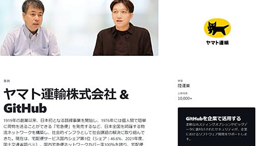 ソースコードを書くのは単純作業？　GitHub日本法人の記事が物議　発言元のヤマト運輸「誤解を与えてしまった」