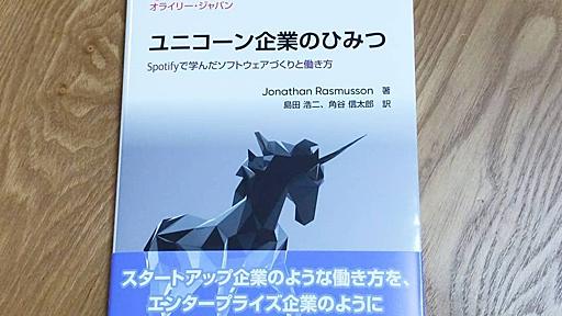 「ユニコーン企業は書籍に書かれているようなアジャイルなんてやってない」 - Mitsuyuki.Shiiba