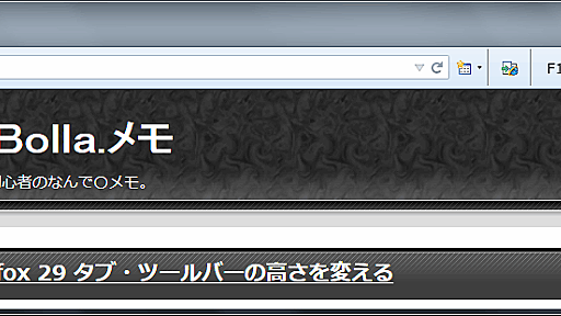 ZｕＢｏｌｌａ.メモ Firefox 29 タブ・ツールバーの高さを変える