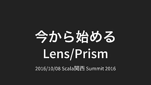 今から始める Lens/Prism