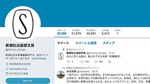 新潮社公式アカウントが「新潮45」批判を怒涛のリツイート　「中の人がんばって」の声援寄せられる