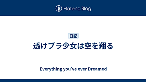 透けブラ少女は空を翔る - Everything You’ve Ever Dreamed