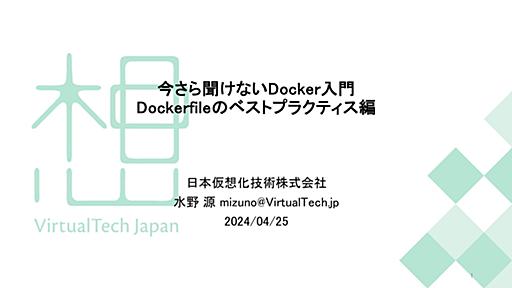 今さら聞けないDocker入門 〜 Dockerfileのベストプラクティス編