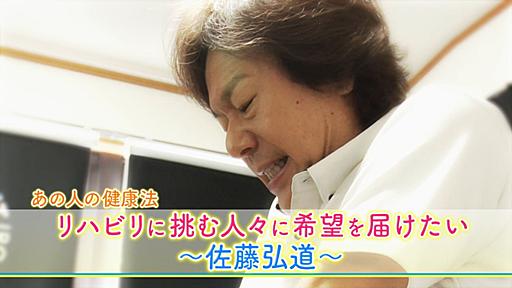 あの人の健康法 「佐藤弘道 リハビリに挑む人々に希望を届けたい」 - きょうの健康