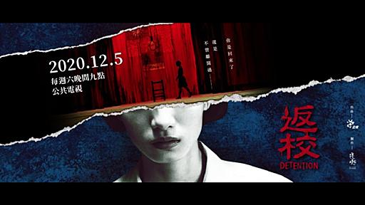 台湾産ホラーゲーム『返校 -Detention-』のドラマ版のトレイラー公開。台湾で現地時間の12月5日21時より全8話で放送予定