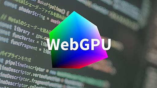 次世代仕様のWebGPUとは？　次期macOSでのOpenGL非推奨化はWebGLに影響をもたらすのか - ICS MEDIA