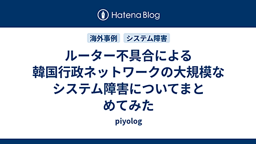 ルーター不具合による韓国行政ネットワークの大規模なシステム障害についてまとめてみた - piyolog