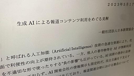 日本新聞協会が「生成AI」への見解を発表。「国民の知る権利を阻害しかねない」と危機感を露わに