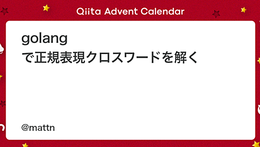 golang で正規表現クロスワードを解く - Qiita